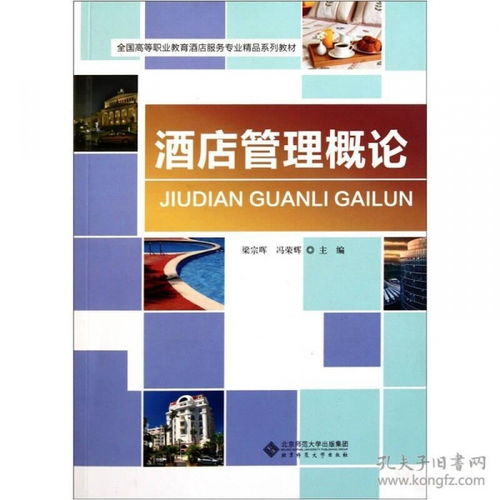 酒店管理概論 服務(wù)、運(yùn)營(yíng)與創(chuàng)新的藝術(shù)
